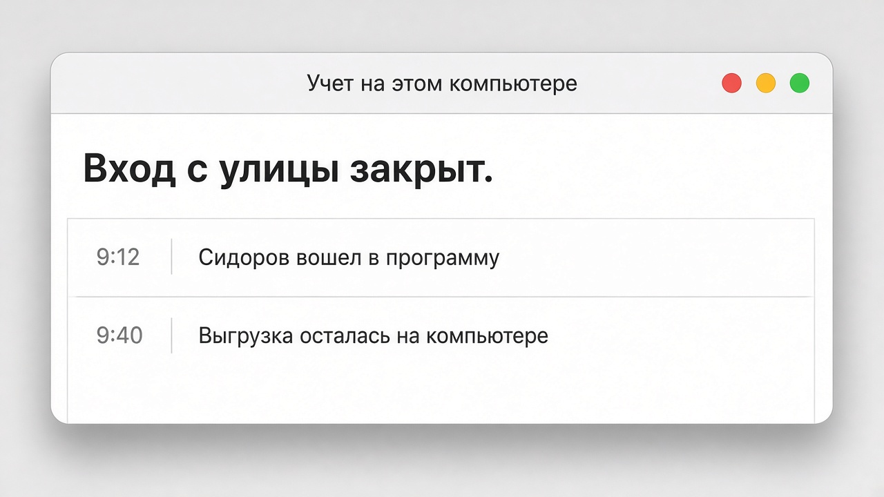 Окно программы на компьютере в офисе: вход закрыт и журнал